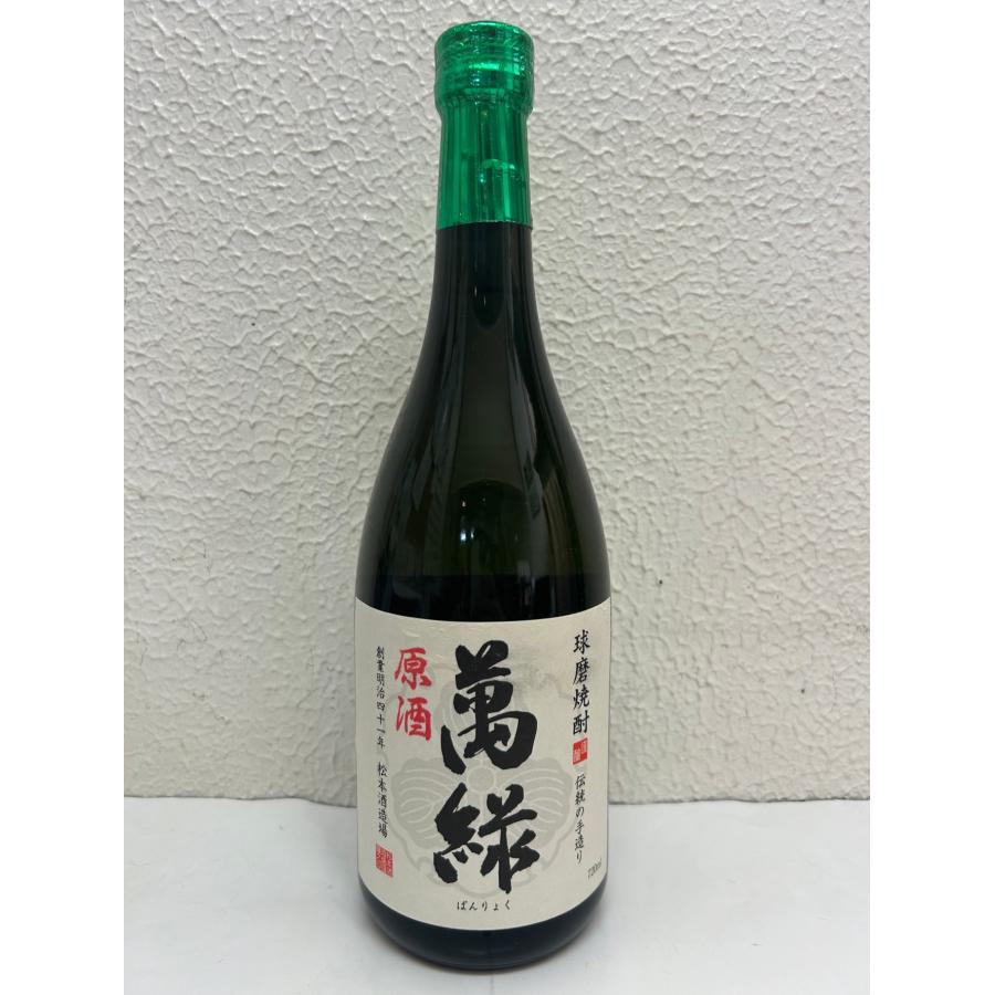 萬緑 原酒 44度 720ml《米焼酎》熊本・松本酒造 : 日本ワイン・地酒