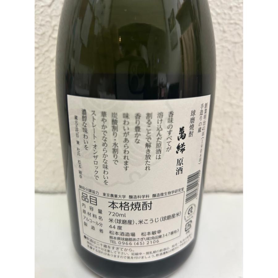 萬緑 原酒 44度 720ml《米焼酎》熊本・松本酒造 : 日本ワイン・地酒
