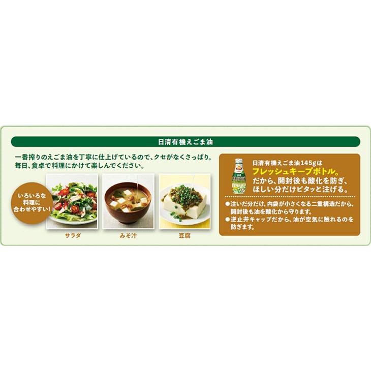 ラッピング無料 食用油 オイル えごま油 日清オイリオ 日清有機えごま油 フレッシュキープボトル 145g materialworldblog.com