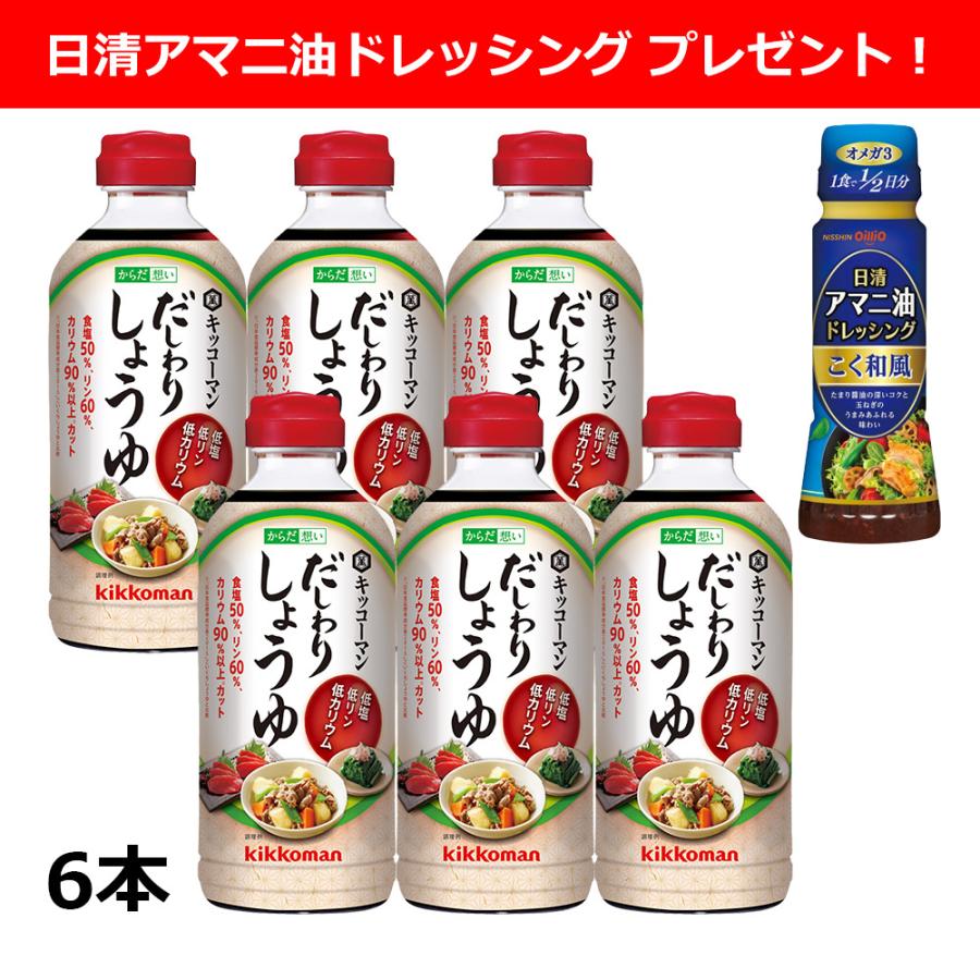 醤油 だし醤油 キッコーマン だしわりしょうゆ500ml×6「アマニ油ドレッシング」付 低リン 減塩 低カリウム 減塩しょうゆ（Yahoo!・日清オイリオ通信販売ヤフー店）