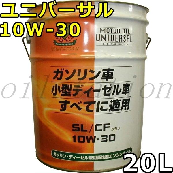 オートルブ ユニバーサル 10W-30 SL/CF 鉱物油 20L 送料無料 AutoLube