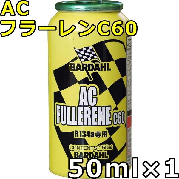 バーダル エーシー フラーレンC60 50ml×1 送料無料 BARDAHL AC FULLERENE C60｜oilstation