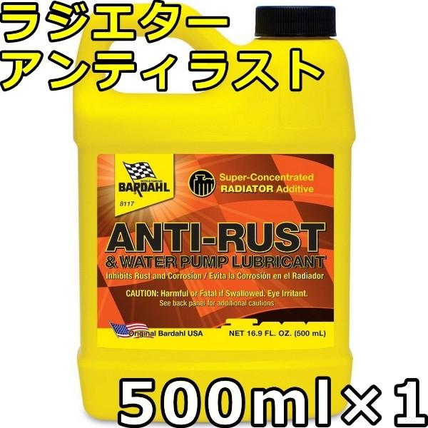 バーダル ラジエター アンティラスト 500ml×1 送料無料 BARDAHL RADIATOR ANTI-RUST （RAR）｜oilstation