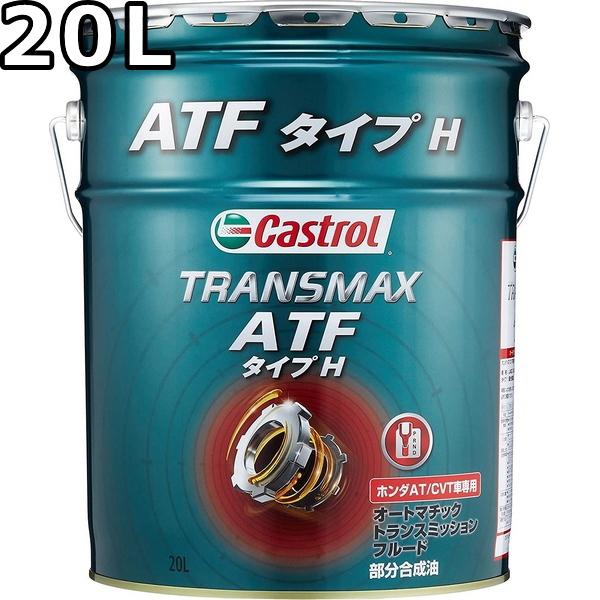 Castrol（カストロール） トランスマックス ATF タイプH 1A 部分合成油