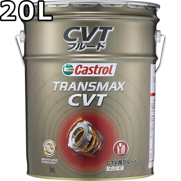 Castrol CVTフルードTRANSMAX 中古・残量多16L（元20L) Castrol（カストロール） トランスマックス CVT 全合成油 20L 送料無料