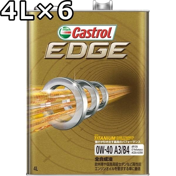 カストロール エッジ 0W-40 SN/CF Performance A3/B4 全合成油 4L×6 送料無料 代引不可 時間指定不可 Castrol EDGE｜oilstation