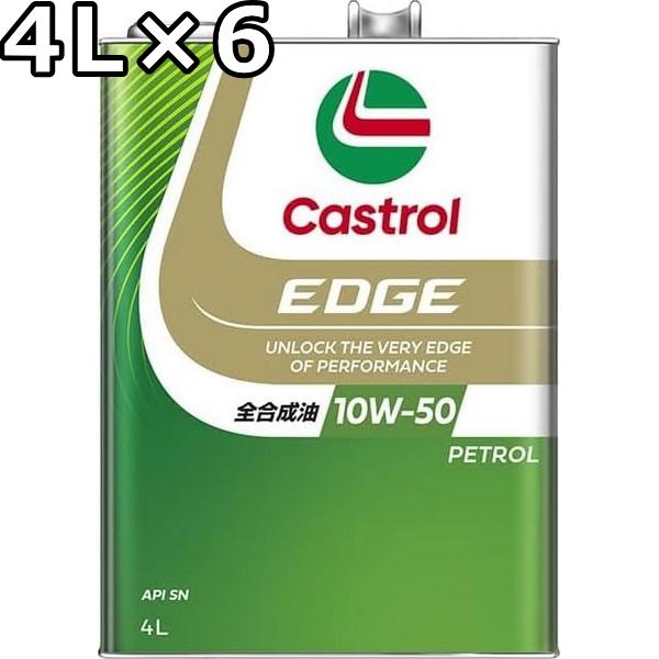 趣*人様 Castrol EDGE 10W-50 全合成油 4L 2缶セット Castrol（カストロール） エッジ 10W-50 SN 全合成油 4L×6 送料無料 代