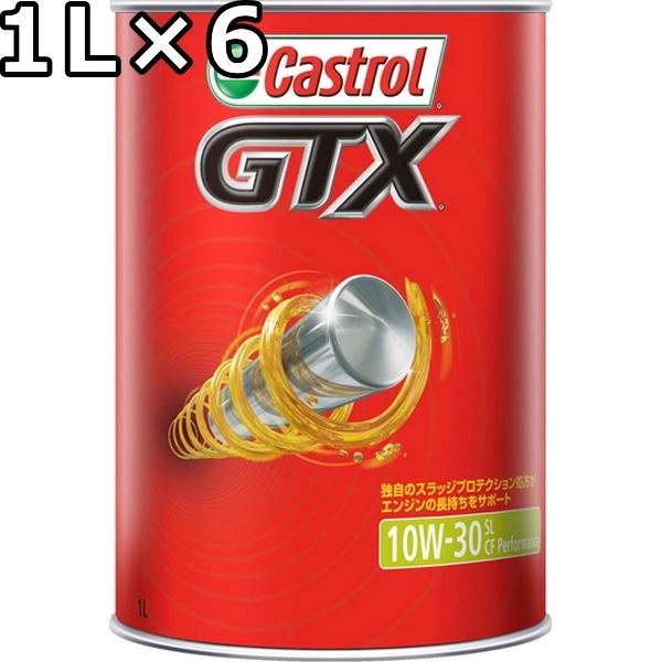 カストロール GTX 10W-30 SL/CF Performance 1L×6 送料無料 代引不可 時間指定不可 Castrol GTX｜oilstation