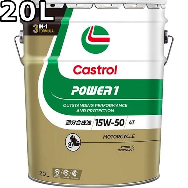 Castrol POWER 1 4T 15W-50 エンジンオイル新品2個セット Castrol（カストロール） パワー1 4T 15W-50 MA2 部分合成油 20L 送料