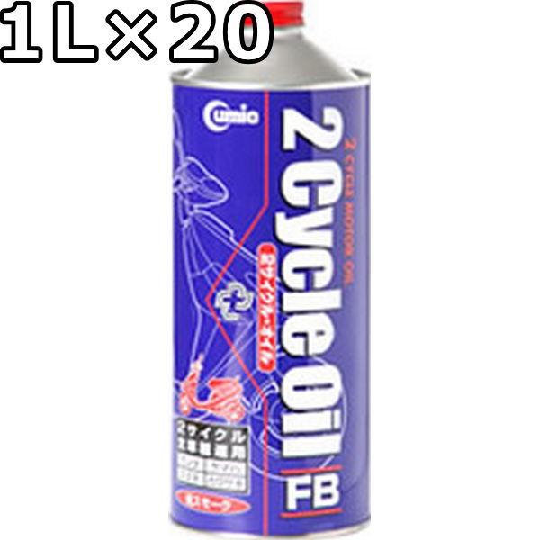 キューミック 2サイクルオイル FB 赤色 鉱物油 1L×20 送料無料 Cumic