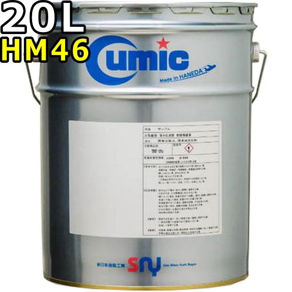 キューミック ハイドロリックオイル HM 46 20L 送料無料 Cumic Hydraulic OIL HM cuhyhm4620