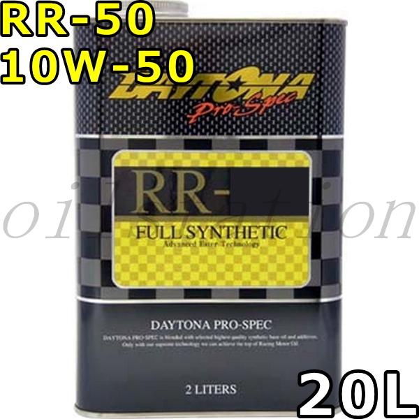 デイトナ プロスペック RR-50 10W-50 SM/CF フルシンセティック 20L