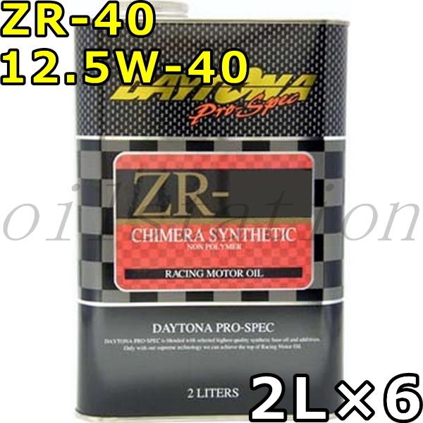 デイトナ プロスペック ZR-40 12.5W-40 フルシンセティック 2L×6 送料無料 DAYTONA Pro-Spec ZR｜oilstation