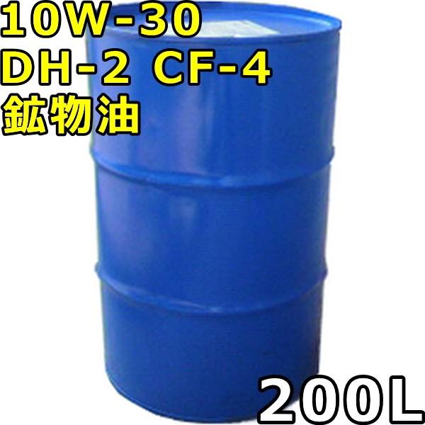 10W-30 DH-2 CF-4 鉱物油 200Lドラム 代引不可 時間指定不可 個人宅発送不可｜oilstation