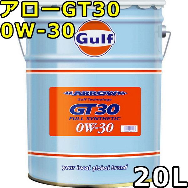 ガルフ アロー GT30 0W-30 Full Synthetic 20L 送料無料 Gulf ARROW GT30｜oilstation