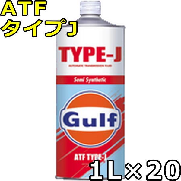 ガルフ ATF タイプJ Semi Synthetic 1L×20 送料無料 Gulf ATF TYPE-J｜oilstation