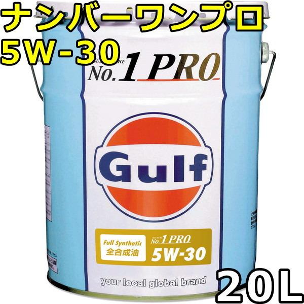 ガルフ ナンバーワンプロ 5W-30 Full Synthetic 20L 送料無料 Gulf No.1 Pro