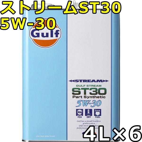 ガルフ ストリーム ST30 5W-30 Part Synthetic 4L×6 送料無料 Gulf STREAM ST30｜oilstation