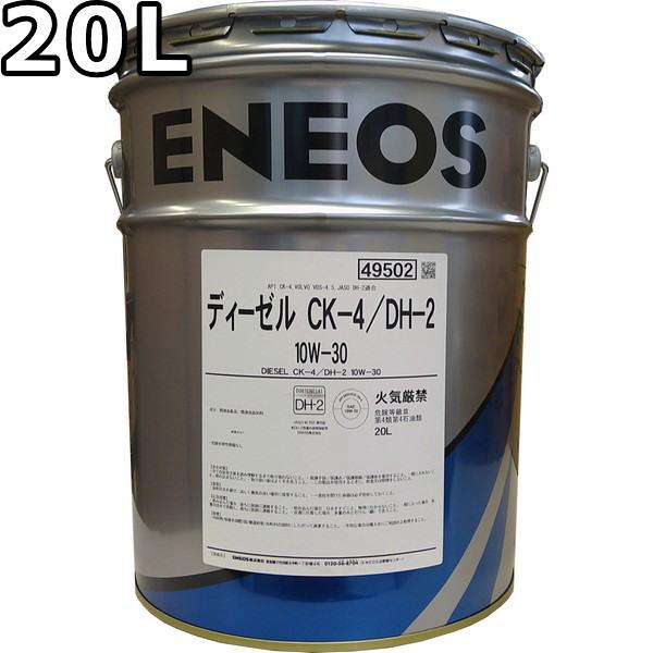 エネオス（ENEOS） ディーゼル 10W-30 CK-4/DH-2 VDS-4.5 20L 送料無料