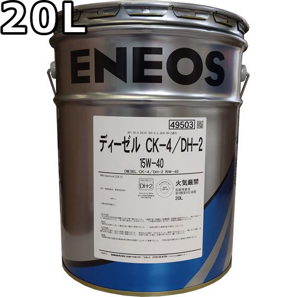 ENEOS ディーゼル CK-4/DH-2 15W-40 20L エネオス（ENEOS） ディーゼル 15W-40 CK-4/DH-2 VDS-4.5 20L 送料無料