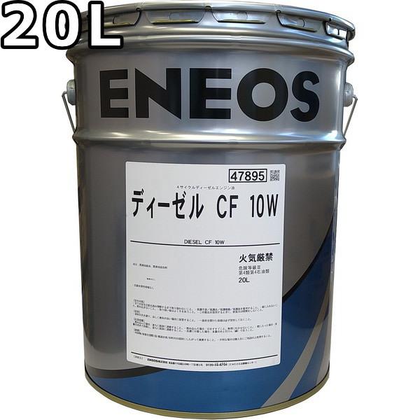 エネオス（ENEOS） ディーゼル CF 10W 20L 送料無料 ENEOS DIESEL（旧