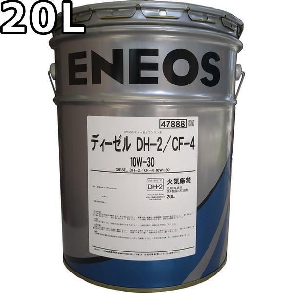 エネオス DPF対応 ディーゼルオイル 10w-30 ２０Ｌ エネオス（ENEOS） ディーゼル DH-2/CF-4 10W-30 20L 送料無料 ENEOS