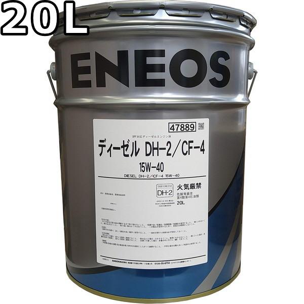 エネオス（ENEOS） ディーゼル DH-2/CF-4 15W-40 20L 送料無料 ENEOS