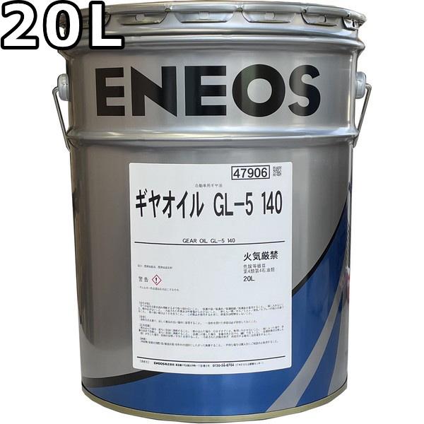 エネオス（ENEOS） ギヤオイル GL-5 140 20L 送料無料 ENEOS GEAR OIL