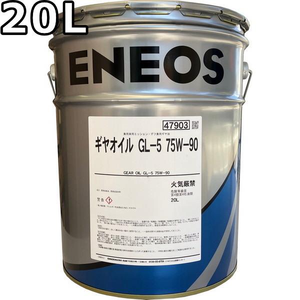 エネオス ギヤオイル GL5 75W90 20L 送料無料 ENEOS GEAR OIL（旧JXTGエネルギー） jxg75w90