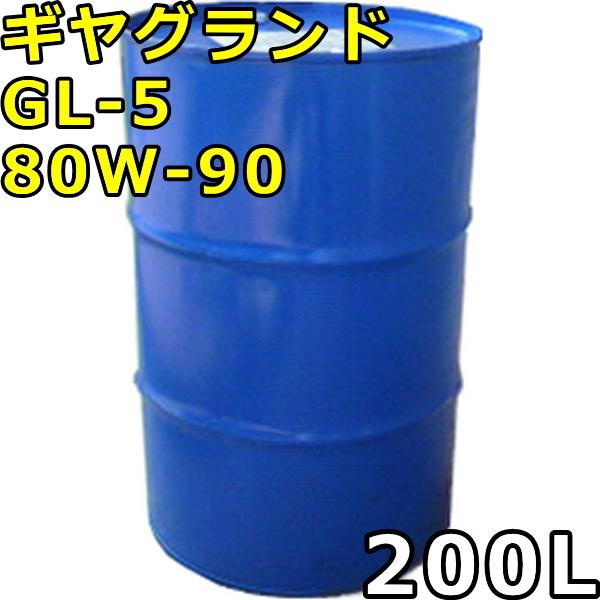 エネオス（ENEOS） ギヤグランド GL-5 80W-90 200Lドラム 代引不可