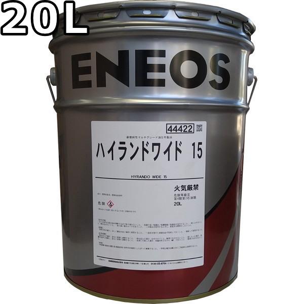 エネオス（ENEOS） ハイランドワイド 15 20L 送料無料 ENEOS HIGHLAND