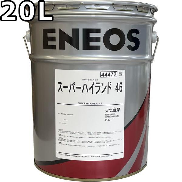 エネオス（ENEOS） スーパーハイランド 46 20L 送料無料 ENEOS SUPER