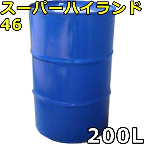 エネオス（ENEOS） スーパーハイランド 46 200Lドラム 代引不可 時間 