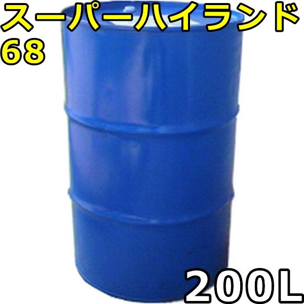 エネオス（ENEOS） スーパーハイランド 68 200Lドラム 代引不可 時間