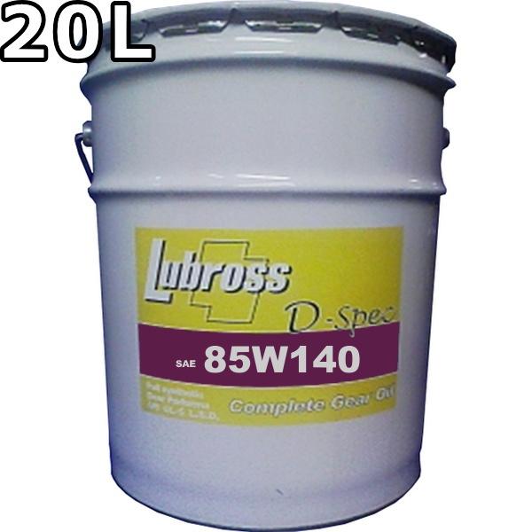 ルブロス ギヤオイル Dスペック 85W140 GL5 100％合成油 ノンポリマー 20L 送料無料 Lubross Gear Oil