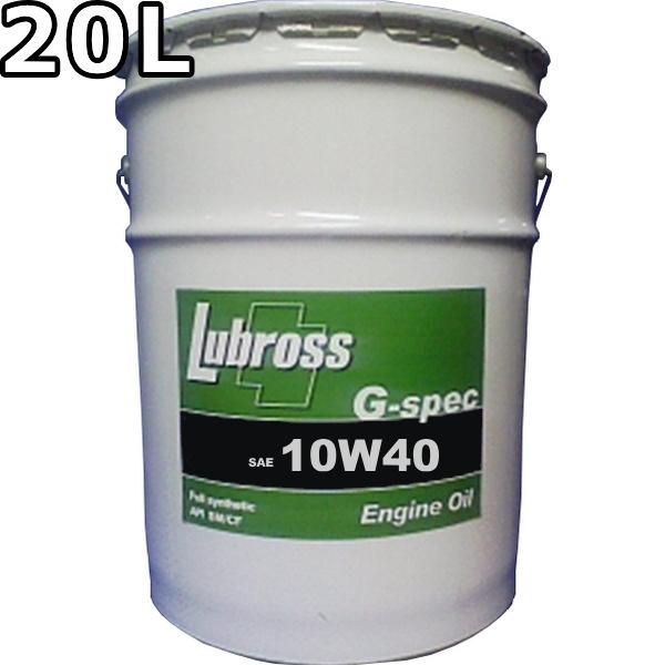 ルブロス エンジンオイル G-スペック 10W-40 SP/CF 100％合成油（VHVI