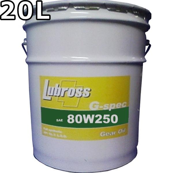 ルブロス ギヤオイル Gスペック 80W250 GL6 100％合成油 ノンポリマー 20L 送料無料 Lubross Gear Oil