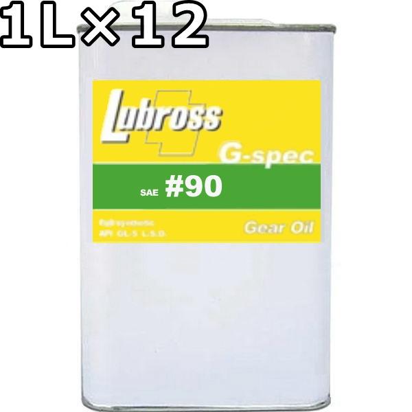 ルブロス ギヤオイル Gスペック 90 GL5 100％合成油 ノンポリマー 1L×12 送料無料 Lubross Gear Oil G
