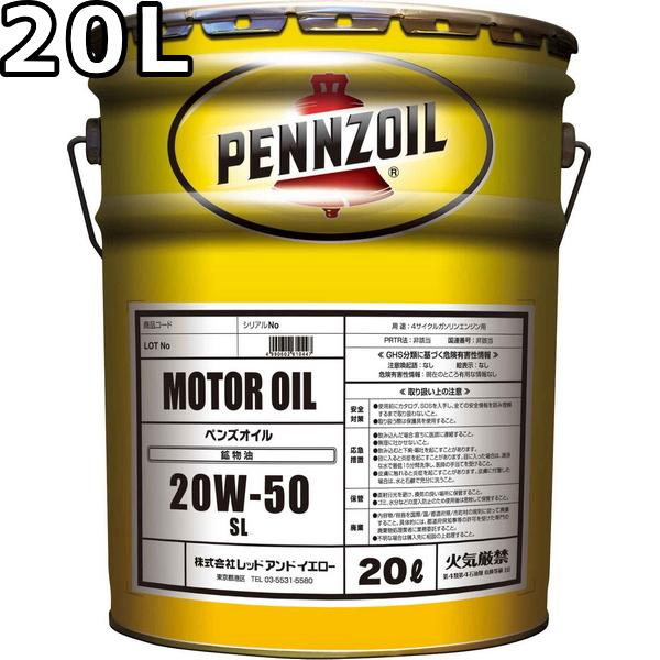 ペンズオイル 在庫一掃売り切りセール モーターオイル 20W-50 SL 鉱物油 送料無料 OIL MOTOR お金を節約 PENNZOIL 20L
