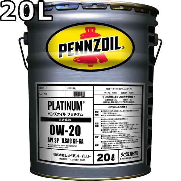 ペンズオイル プラチナム 0W-20 SP GF-6A 全合成油 20L 送料無料