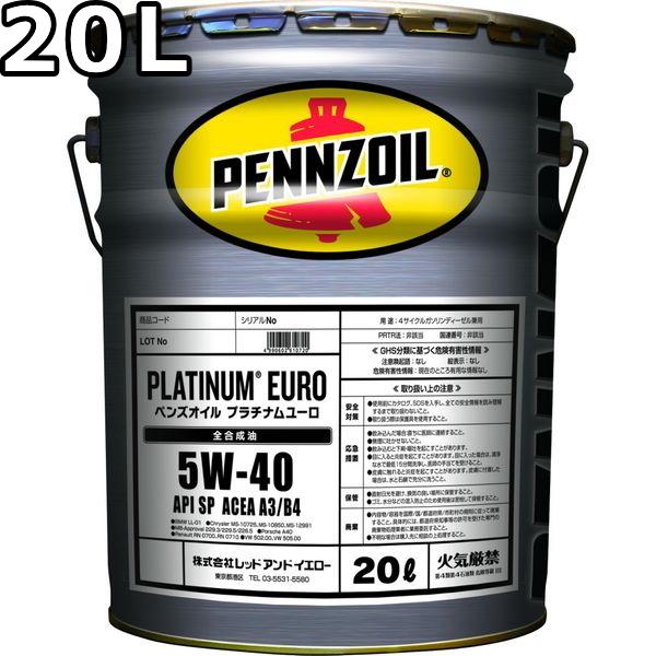 全国送料無料　PENNZOILペンズオイルプラチナムユーロ 5W-40 20L ペンズオイル プラチナム ユーロ 5W-40 SP A3/B4 全合成油 20L 送料