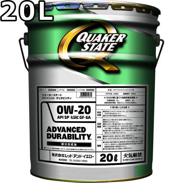 QUAKER STATE アドバンスド デュラビリティ 0W-20 20L クエーカーステート アドバンスト デュラビリティ 0W-20 SP GF-6A 部分
