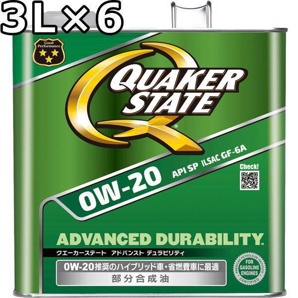 クエーカーステート アドバンスト デュラビリティ 0W20 SP GF6A 部分合成油 3L×6 送料無料 QUAKER STATE