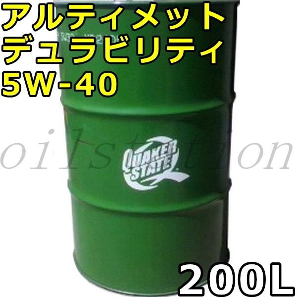 クエーカーステート アルティメット デュラビリティ 5W-40 SP A3/B4 全