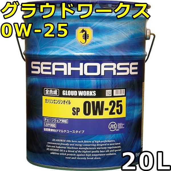 シーホース グラウドワークス 0W-25 SP 全合成油 20L 送料無料