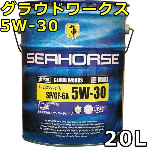 シーホース グラウドワークス 5W-30 SP GF-6A 全合成油 20L 送料無料 SEAHORSE GLOUD WORKS｜oilstation