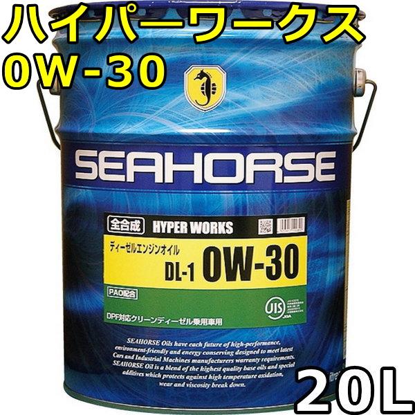 シーホース ハイパーワークス 0W-30 DL-1 全合成油 PAO配合 20L 送料