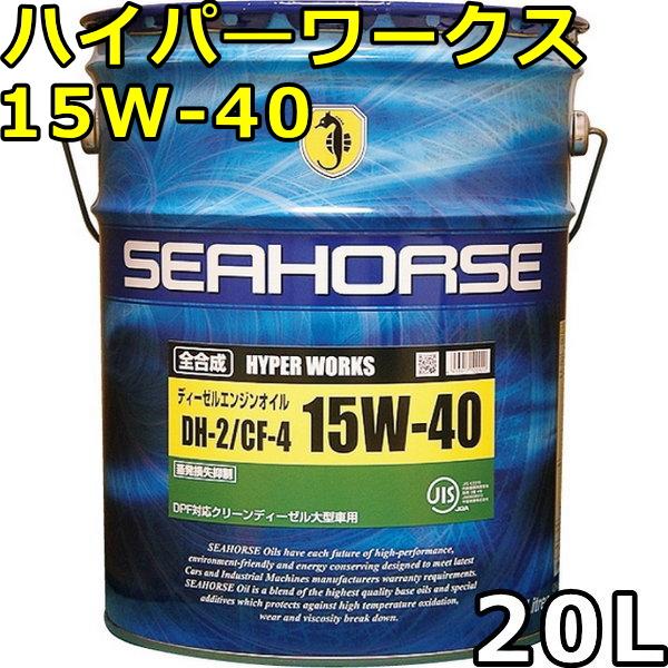シーホース ハイパーワークス 15W-40 DH-2 CF-4 全合成油 20L 送料無料
