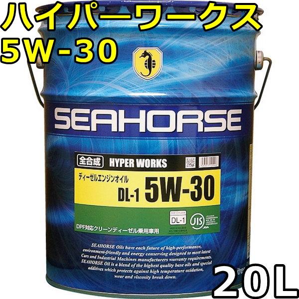 シーホース ハイパーワークス 5W-30 DL-1 全合成油 20L 送料無料