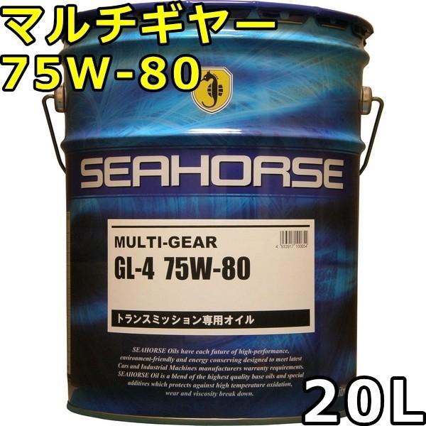 シーホース マルチギヤー 75W-80 GL-4 部分合成油 20L 送料無料